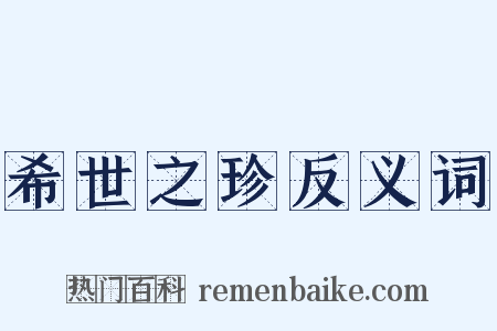 希世之珍反义词是什么意思的图片